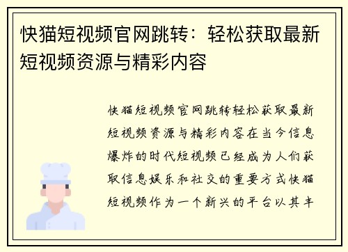 快猫短视频官网跳转：轻松获取最新短视频资源与精彩内容