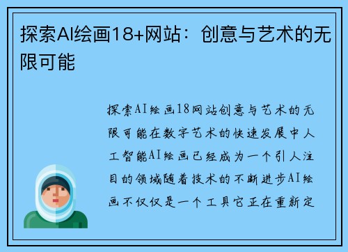 探索AI绘画18+网站：创意与艺术的无限可能