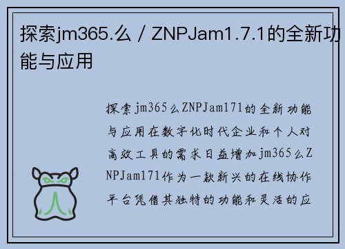 探索jm365.么／ZNPJam1.7.1的全新功能与应用